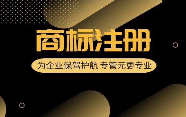 商标注册|如何申请商标注册证明？|公司注册|代理记账|外国人签证|来华邀请函|商标注册|专利申请|佛山补贴申请|出口退税|外资公司注册|佛山专管元