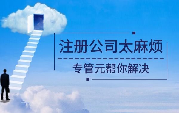 佛山公司注册|注册公司找代理机构的好处|公司注册|代理记账|外国人签证|来华邀请函|商标注册|专利申请|佛山补贴申请|出口退税|外资公司注册|佛山专管元