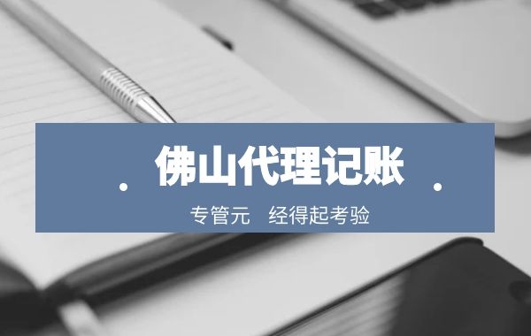 佛山代理记账|代理记账公司对中小企业的优势（一）|公司注册|代理记账|外国人签证|来华邀请函|商标注册|专利申请|佛山补贴申请|出口退税|外资公司注册|佛山专管元