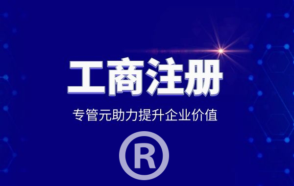 商标注册|2020年，注册商标的重要性（一）|公司注册|代理记账|外国人签证|来华邀请函|商标注册|专利申请|佛山补贴申请|出口退税|外资公司注册|佛山专管元