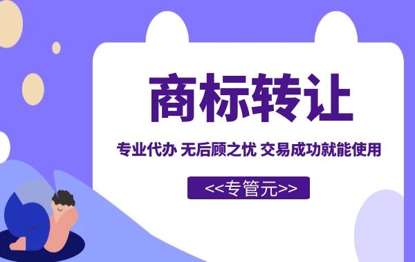 商标转让|公司注销了，商标还能转让卖钱吗？|公司注册|代理记账|外国人签证|来华邀请函|商标注册|专利申请|佛山补贴申请|出口退税|外资公司注册|佛山专管元