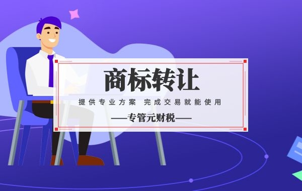 商标转让|获得商标权利之一的商标转让，有哪些优势呢？|公司注册|代理记账|外国人签证|来华邀请函|商标注册|专利申请|佛山补贴申请|出口退税|外资公司注册|佛山专管元