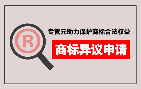 商标异议申请|撤回申请，需要准备哪些材料？|公司注册|代理记账|外国人签证|来华邀请函|商标注册|专利申请|佛山补贴申请|出口退税|外资公司注册|佛山专管元