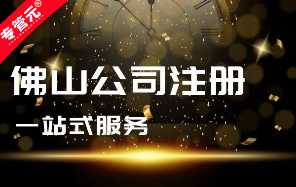 佛山公司注册|投资公司的经营范围是什么|公司注册|代理记账|外国人签证|来华邀请函|商标注册|专利申请|佛山补贴申请|出口退税|外资公司注册|佛山专管元