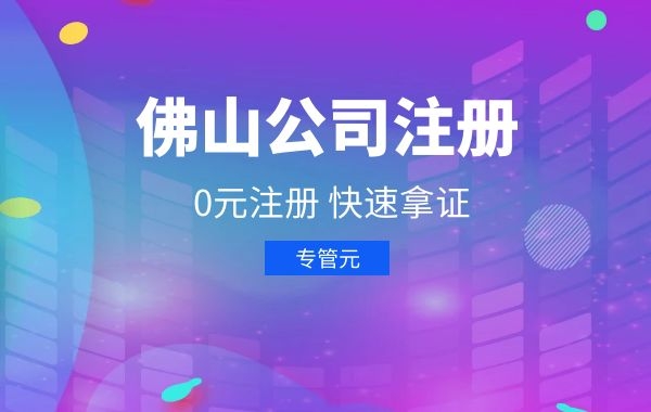 佛山公司注册|普通合伙人企业和有限合伙人企业有哪些不同？|公司注册|代理记账|外国人签证|来华邀请函|商标注册|专利申请|佛山补贴申请|出口退税|外资公司注册|佛山专管元