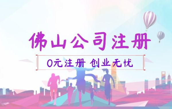 佛山公司注册|同一个法人代表可以注册几家公司？|公司注册|代理记账|外国人签证|来华邀请函|商标注册|专利申请|佛山补贴申请|出口退税|外资公司注册|佛山专管元