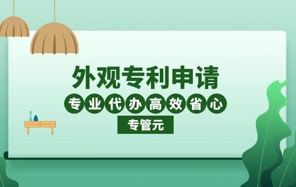 外观专利申请|相似的外观专利该如何专利申请？|公司注册|代理记账|外国人签证|来华邀请函|商标注册|专利申请|佛山补贴申请|出口退税|外资公司注册|佛山专管元