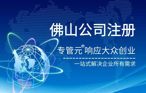 佛山公司注册|不需要门面的小本生意有哪些（二）|公司注册|代理记账|外国人签证|来华邀请函|商标注册|专利申请|佛山补贴申请|出口退税|外资公司注册|佛山专管元