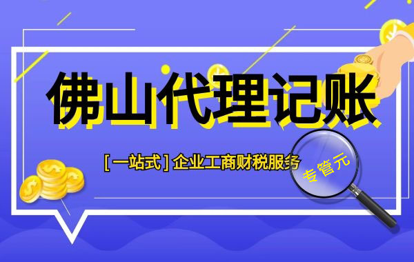 佛山代理记账|2020年的小规模企业优惠颇多（一）|公司注册|代理记账|外国人签证|来华邀请函|商标注册|专利申请|佛山补贴申请|出口退税|外资公司注册|佛山专管元