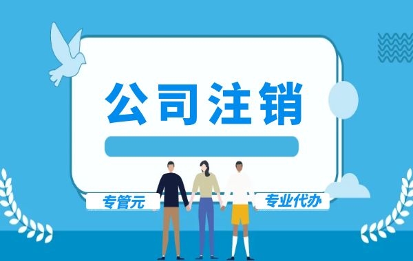 佛山公司注销|这五大税务问题，注销前一定要处理好（二）|公司注册|代理记账|外国人签证|来华邀请函|商标注册|专利申请|佛山补贴申请|出口退税|外资公司注册|佛山专管元