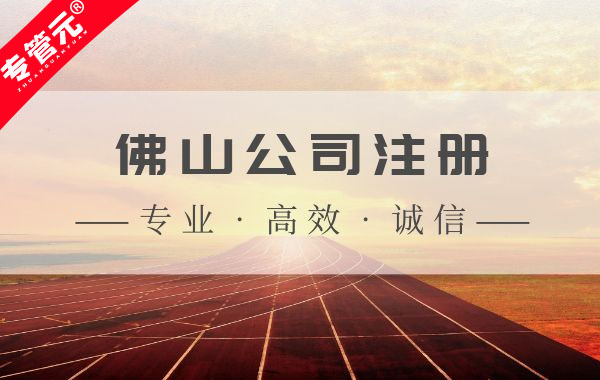 佛山公司注册|创业须知：关于注册地址和资金|公司注册|代理记账|外国人签证|来华邀请函|商标注册|专利申请|佛山补贴申请|出口退税|外资公司注册|佛山专管元