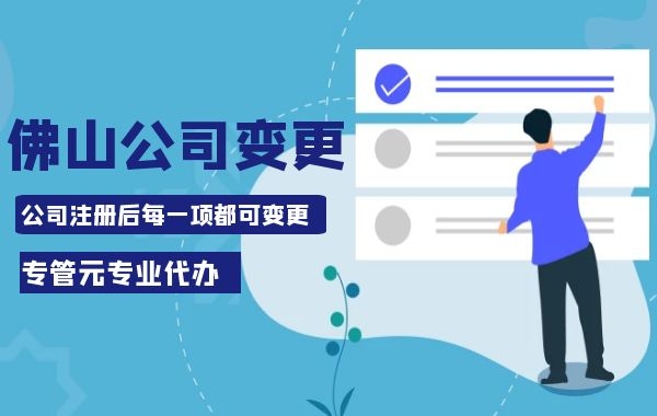 佛山公司变更|公司变更有哪些类型？需要注意什么（二）|公司注册|代理记账|外国人签证|来华邀请函|商标注册|专利申请|佛山补贴申请|出口退税|外资公司注册|佛山专管元