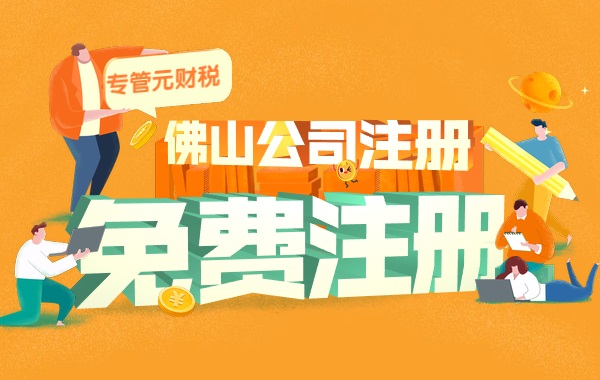 佛山公司注册|关于个体户、企业的9项政策扶持（一）|公司注册|代理记账|外国人签证|来华邀请函|商标注册|专利申请|佛山补贴申请|出口退税|外资公司注册|佛山专管元