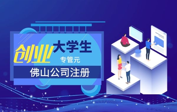 佛山公司注册|关于个体户、企业的9项政策扶持（三）|公司注册|代理记账|外国人签证|来华邀请函|商标注册|专利申请|佛山补贴申请|出口退税|外资公司注册|佛山专管元