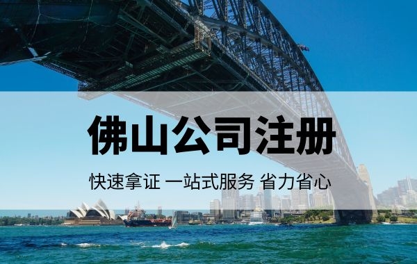 佛山公司注册|创业须知：关于公司经营范围和注册材料|公司注册|代理记账|外国人签证|来华邀请函|商标注册|专利申请|佛山补贴申请|出口退税|外资公司注册|佛山专管元