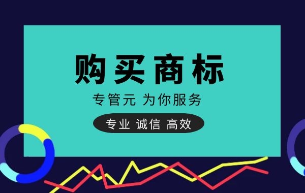 购买商标|相比商标注册，购买商标有哪些优势？|公司注册|代理记账|外国人签证|来华邀请函|商标注册|专利申请|佛山补贴申请|出口退税|外资公司注册|佛山专管元