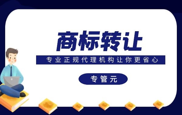 商标转让|转让商标如何选择代理机构？|公司注册|代理记账|外国人签证|来华邀请函|商标注册|专利申请|佛山补贴申请|出口退税|外资公司注册|佛山专管元