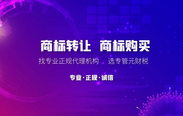 商标转让|哪些商标可以转让？|公司注册|代理记账|外国人签证|来华邀请函|商标注册|专利申请|佛山补贴申请|出口退税|外资公司注册|佛山专管元