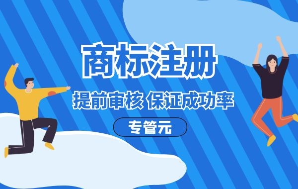 国内商标注册所需要的材料及时间|公司注册|代理记账|外国人签证|来华邀请函|商标注册|专利申请|佛山补贴申请|出口退税|外资公司注册|佛山专管元