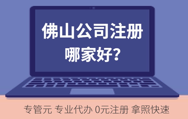 注册公司还是注册个体户好？|公司注册|代理记账|外国人签证|来华邀请函|商标注册|专利申请|佛山补贴申请|出口退税|外资公司注册|佛山专管元