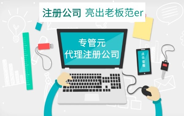 佛山公司注册|第一次注册公司，有些想法其实是错的（一）|公司注册|代理记账|外国人签证|来华邀请函|商标注册|专利申请|佛山补贴申请|出口退税|外资公司注册|佛山专管元