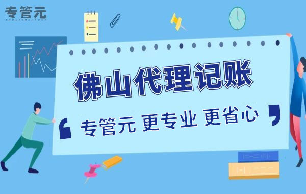 如何正确选择代账公司？|公司注册|代理记账|外国人签证|来华邀请函|商标注册|专利申请|佛山补贴申请|出口退税|外资公司注册|佛山专管元