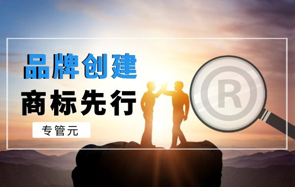 当今社会，商标注册对企业的重要性（一）|公司注册|代理记账|外国人签证|来华邀请函|商标注册|专利申请|佛山补贴申请|出口退税|外资公司注册|佛山专管元