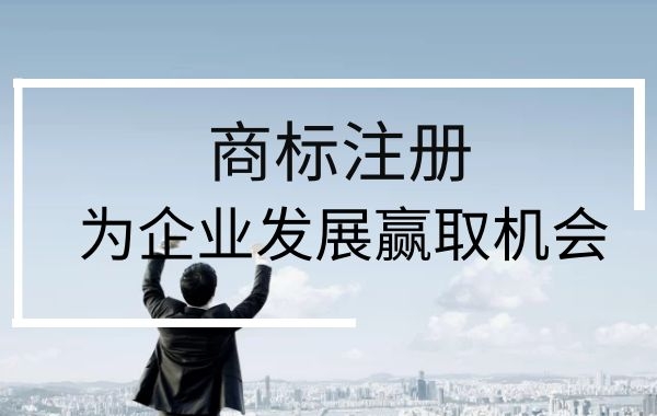 当今社会，商标注册对企业的重要性（二）|公司注册|代理记账|外国人签证|来华邀请函|商标注册|专利申请|佛山补贴申请|出口退税|外资公司注册|佛山专管元