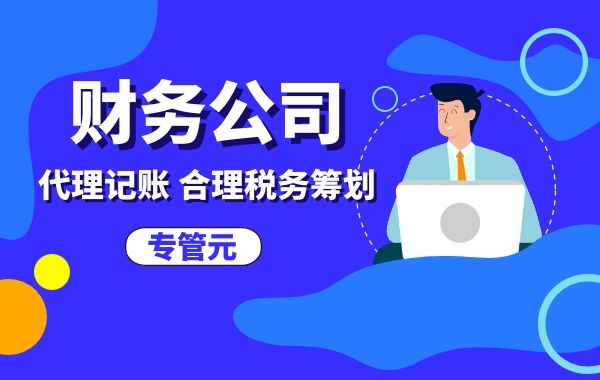 常见的错误做账手法，快看看你中招没（二）|公司注册|代理记账|外国人签证|来华邀请函|商标注册|专利申请|佛山补贴申请|出口退税|外资公司注册|佛山专管元