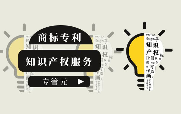 企业知识产权保护部署，版权登记很重要|公司注册|代理记账|外国人签证|来华邀请函|商标注册|专利申请|佛山补贴申请|出口退税|外资公司注册|佛山专管元