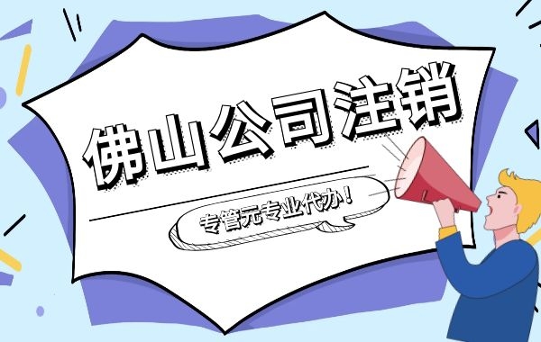 注销后公章怎么处理？|公司注册|代理记账|外国人签证|来华邀请函|商标注册|专利申请|佛山补贴申请|出口退税|外资公司注册|佛山专管元