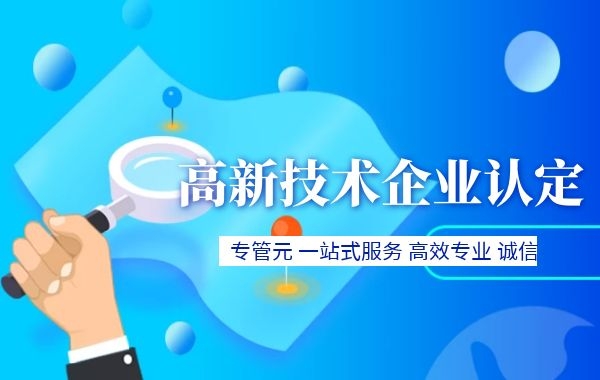 建筑公司可以申请高新技术企业吗？|公司注册|代理记账|外国人签证|来华邀请函|商标注册|专利申请|佛山补贴申请|出口退税|外资公司注册|佛山专管元