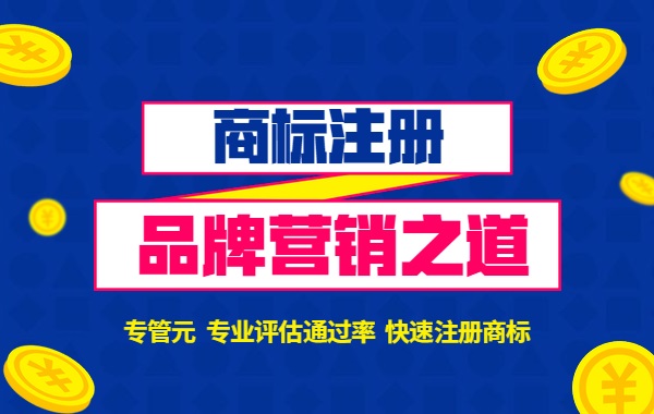 商标注册5大攻略，教你快速保护自身品牌|公司注册|代理记账|外国人签证|来华邀请函|商标注册|专利申请|佛山补贴申请|出口退税|外资公司注册|佛山专管元