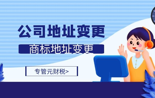 公司注册地址变更，商标地址不变更，会有什么后果？|公司注册|代理记账|外国人签证|来华邀请函|商标注册|专利申请|佛山补贴申请|出口退税|外资公司注册|佛山专管元