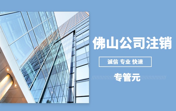 为什么有些公司不可以直接办理注销？|公司注册|代理记账|外国人签证|来华邀请函|商标注册|专利申请|佛山补贴申请|出口退税|外资公司注册|佛山专管元