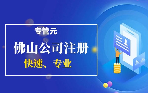 关于注册分公司的一些知识点|公司注册|代理记账|外国人签证|来华邀请函|商标注册|专利申请|佛山补贴申请|出口退税|外资公司注册|佛山专管元