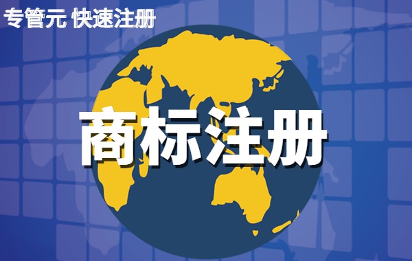 这六种类型公司，建议都注册35类商标|公司注册|代理记账|外国人签证|来华邀请函|商标注册|专利申请|佛山补贴申请|出口退税|外资公司注册|佛山专管元