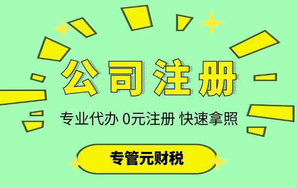 在佛山注册公司需要准备什么材料？|公司注册|代理记账|外国人签证|来华邀请函|商标注册|专利申请|佛山补贴申请|出口退税|外资公司注册|佛山专管元