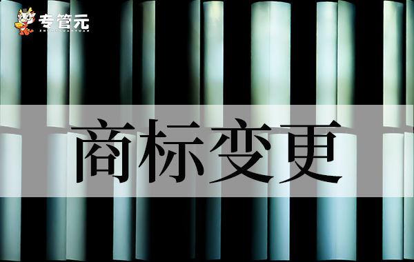 为什么要办理商标变更？不变更有什么影响|公司注册|代理记账|外国人签证|来华邀请函|商标注册|专利申请|佛山补贴申请|出口退税|外资公司注册|佛山专管元