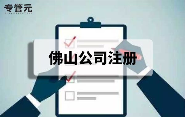 年前注册公司和年后注册公司区别大|公司注册|代理记账|外国人签证|来华邀请函|商标注册|专利申请|佛山补贴申请|出口退税|外资公司注册|佛山专管元