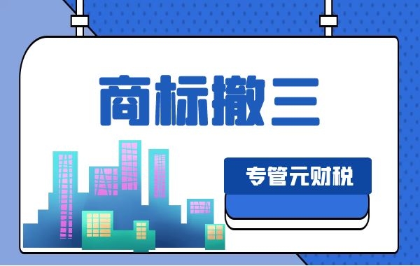 在撤三网上申请时，哪些材料算有效使用证据？|公司注册|代理记账|外国人签证|来华邀请函|商标注册|专利申请|佛山补贴申请|出口退税|外资公司注册|佛山专管元