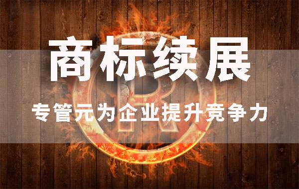 哪些情况下商标续展会被驳回？|公司注册|代理记账|外国人签证|来华邀请函|商标注册|专利申请|佛山补贴申请|出口退税|外资公司注册|佛山专管元