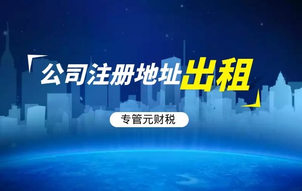 公司注册地址有什么法律意义？|公司注册|代理记账|外国人签证|来华邀请函|商标注册|专利申请|佛山补贴申请|出口退税|外资公司注册|佛山专管元