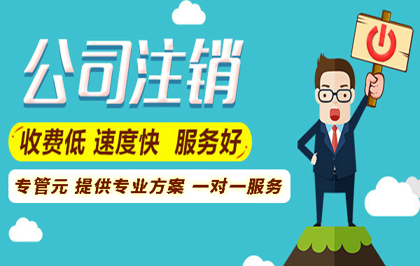 公司注销前，6大税务问题，一定要处理好|公司注册|代理记账|外国人签证|来华邀请函|商标注册|专利申请|佛山补贴申请|出口退税|外资公司注册|佛山专管元