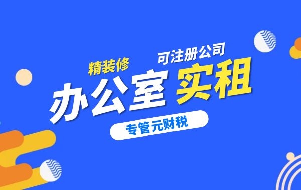 什么样的地址才可以作为注册地址？|公司注册|代理记账|外国人签证|来华邀请函|商标注册|专利申请|佛山补贴申请|出口退税|外资公司注册|佛山专管元