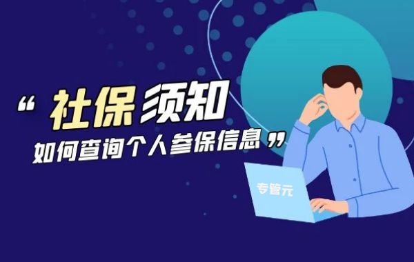 怎么查社保交了几年？社保缴费记录查询方法|公司注册|代理记账|外国人签证|来华邀请函|商标注册|专利申请|佛山补贴申请|出口退税|外资公司注册|佛山专管元