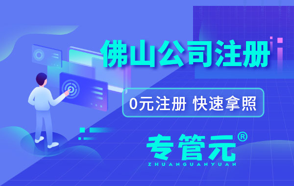 佛山创业，合伙开公司有什么优势？|公司注册|代理记账|外国人签证|来华邀请函|商标注册|专利申请|佛山补贴申请|出口退税|外资公司注册|佛山专管元