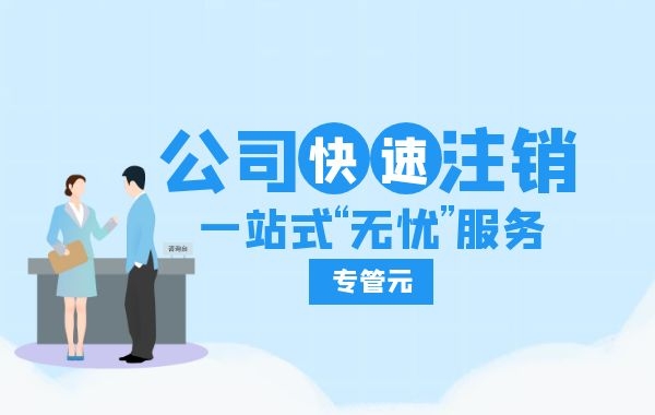 当公司注销时，商标的四种处理方式|公司注册|代理记账|外国人签证|来华邀请函|商标注册|专利申请|佛山补贴申请|出口退税|外资公司注册|佛山专管元