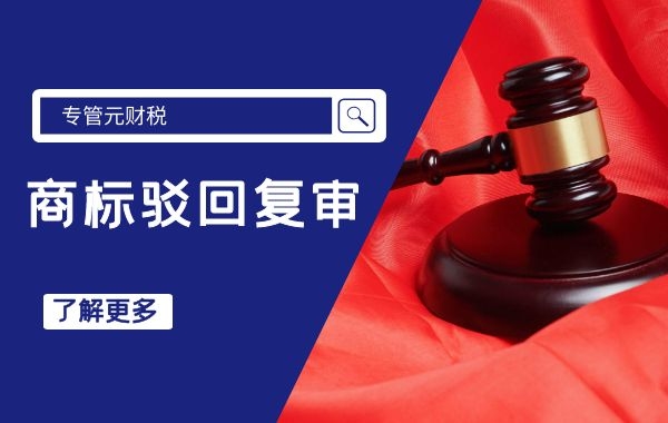 企业在做商标异议答辩时应该做到这4点|公司注册|代理记账|外国人签证|来华邀请函|商标注册|专利申请|佛山补贴申请|出口退税|外资公司注册|佛山专管元