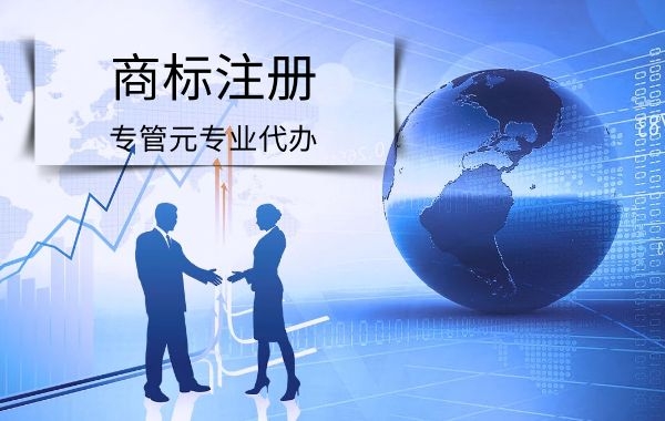 选代理机构注册商标的4个理由|公司注册|代理记账|外国人签证|来华邀请函|商标注册|专利申请|佛山补贴申请|出口退税|外资公司注册|佛山专管元